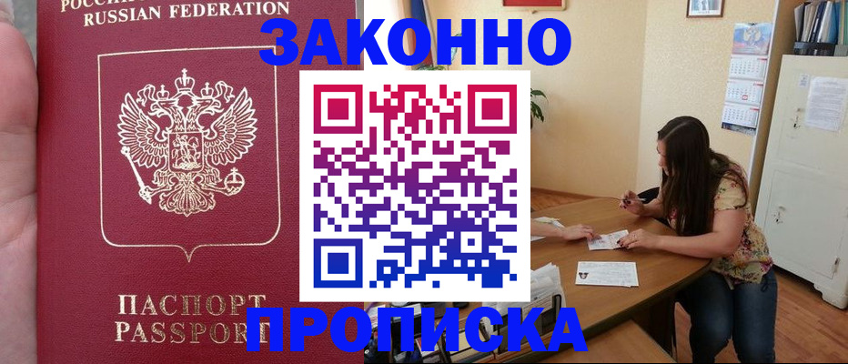 прописка 2025 в Гвардейске